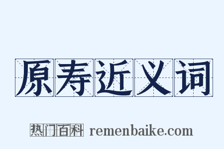 原寿近义词是什么意思的图片